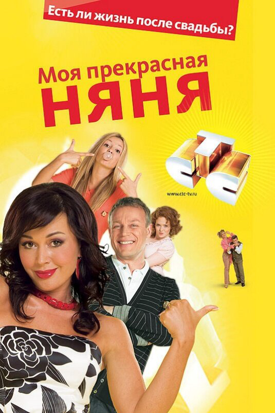 Моя прекрасная няня постер - смотреть онлайн